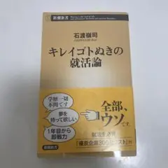 キレイゴトぬきの就活論