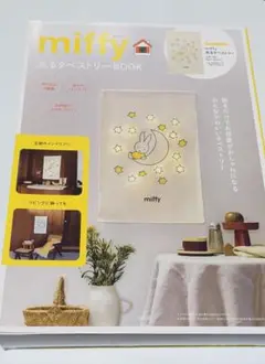 miffy 光るタペストリーBOOK