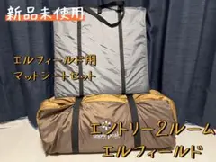 スノーピーク エントリー2ルーム エルフィールドとマットu0026シートセット