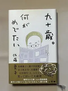 九十歳。何がめでたい 佐藤愛子