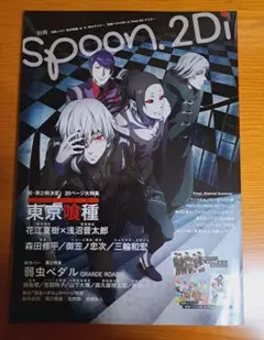 別冊spoon.2Di vol.59 (特集東京喰種/弱虫ペダルGR/舞台『弱…