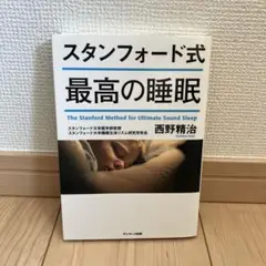 スタンフォード式 最高の睡眠