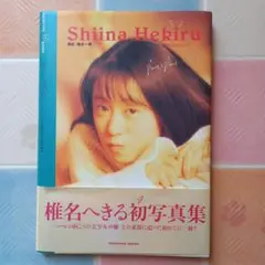 椎名へきる 初写真集