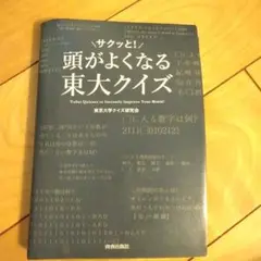 頭がサクッと!よくなる 東大クイズ Amazon.co.jp: 頭がサクッと! よくなる 東大クイズ : 東京大学