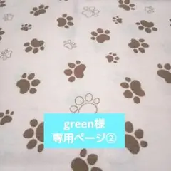 green様　専用ページ②