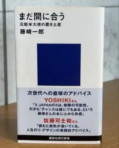 まだ間に合う 元駐米大使の置き土産 ｜ 藤崎 一郎 25