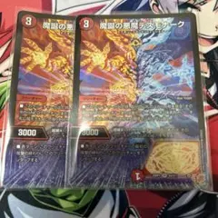 魔誕の悪魔 デスモナーク 2枚