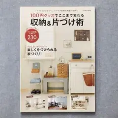 100円グッズでここまで変わる 収納&片づけ術
