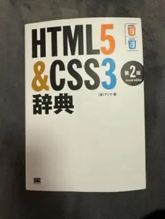 HTML5 & CSS3 辞典 第2版／アンク／翔泳社