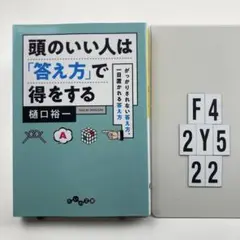頭のいい人は「答え方」で得をする がっかりされ F4-2Y522