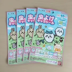 新品未開封♡ ちいかわ　虫よけキャラシール45枚入り×4
