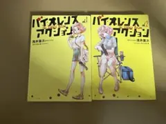 バイオレンスアクション1 & 2 セット