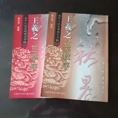 永字八法毛筆水字字帖 2冊