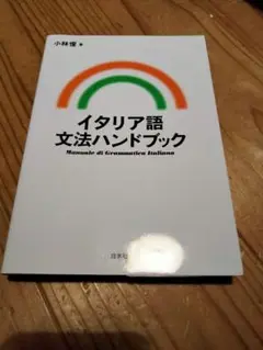 イタリア語文法ハンドブック