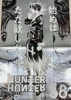 <最安値>HUNTER×HUNTER 38巻　ポスター　レア HUNTER×HUNTER 38巻 ポスター 新品 ハンターハンター