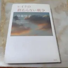 レイラの終わらない戦争 報道されなかったイラク人女性たちの本音!