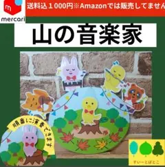 山の音楽家　ペープサート　パネルシアター　すいーとぽとこ