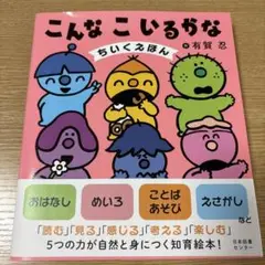 こんなこいるかな ちいくえほん