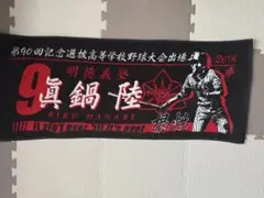 甲子園タオル　明徳義塾　眞鍋陸