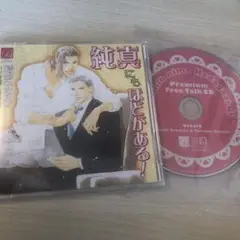 BLCD 純真にもほどがある！ ドラマcd　シチュエーションcd