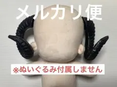 ぬいぐるみ用 角