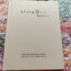 いつでも会える