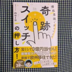 ◆奇跡スイッチの押し方！潜在意識で夢を叶える✳masaさん◆