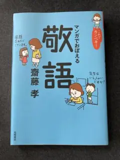マンガでおぼえる敬語　齋藤孝　岩崎書店