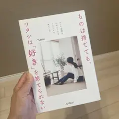 ものは捨てても、ワタシは「好き」を捨てられない ―おうち時間を心地よくするミニ…