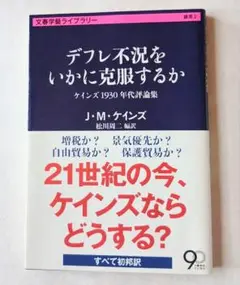 デフレ不況をいかに克服するか