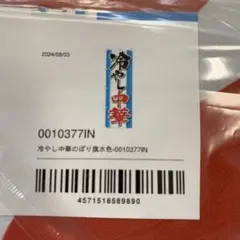 冷やし中華のぼり