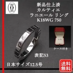 新品仕上げ Cartier ラニエール リング K18WG #53 12.5号強