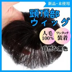 頭頂部ヘアウィッグ ブラック 自然な仕上がり！部分かつら ヘアピース メンズOK