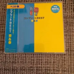 コンプリートBEST 青&春
