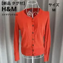 【新品 タグ付】H&M エイチアンドエム オレンジ色の長袖カーディガン Mサイズ