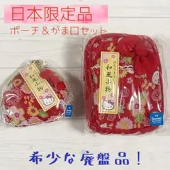 【新品未使用】　はろうきてぃ 和風小物 ポーチ がま口　日本限定品
