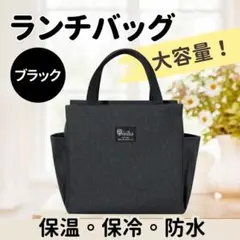 保冷バッグ クーラーバック ランチバック 保冷 保温 防水 大容量 ブラック