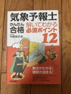 気象予報士かんたん合格 解いてわかる必須ポイント12