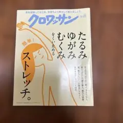クロワッサン 6/25 ストレッチ特集