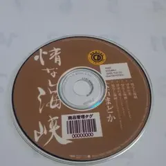 情なし海峡大石 まどか CD