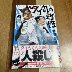 タイカの理性 2☆板垣巴留☆タイカの理性最新巻