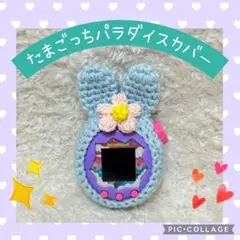 たまごっちパラダイスカバー　アクリルブルーうさぎ　ピンク立体的なお花付き