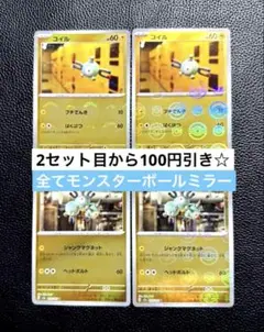 コイル レアコイル 進化ライン モンスターボールミラー 151 ポケカ