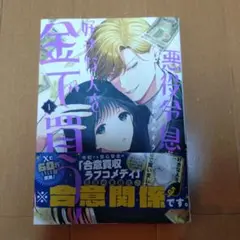 悪役令息、好きな人を金で買う(1)