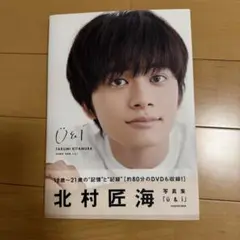 北村匠海 写真集 U&I　DVD未開封