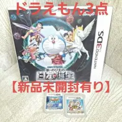 ドラえもん のび太シリーズ　　　　　【新品有り】 3DSソフト　3点まとめ売り