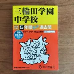 価格変更　2024年度用　三輪田学園中学校 5年間スーパー過去問