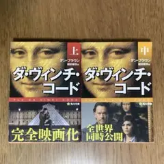 ダ・ヴィンチ・コード 上中巻セット