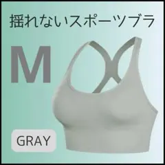 揺れないスポブラ　M　スポーツブラ　ピラティス　ヨガ　フィットネス