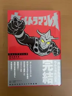 土日限定値下げ　ウルトラマンレオ 内山まもるウルトラ作品集